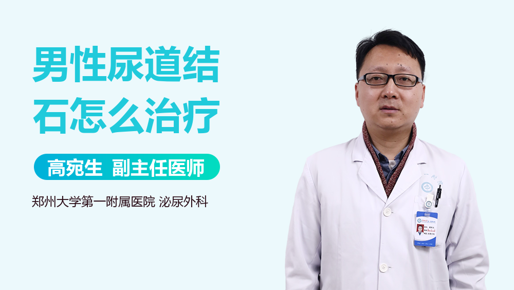 男性尿道结石怎么治疗