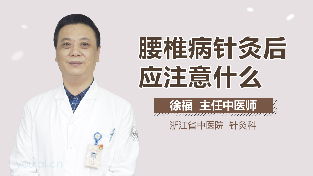 腰椎病针灸后应注意什么