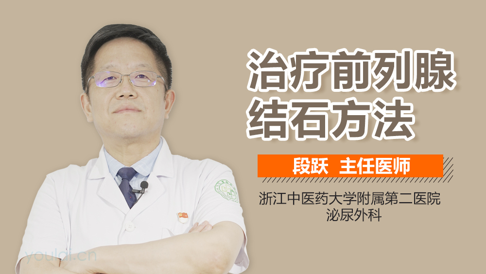治疗前列腺结石方法