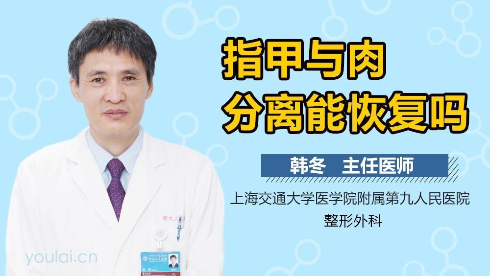 指甲与肉分离能恢复吗