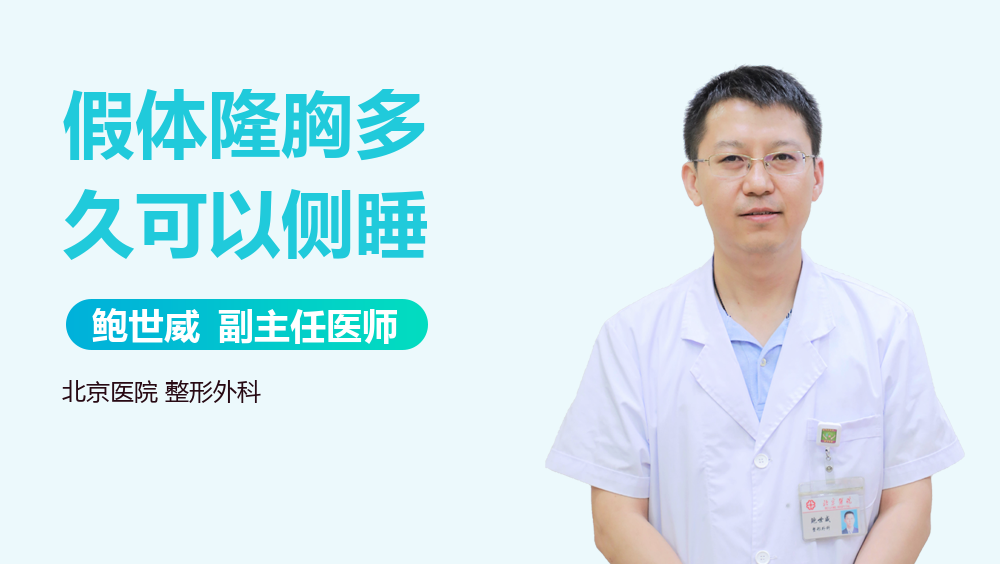 假体隆胸多久可以侧睡