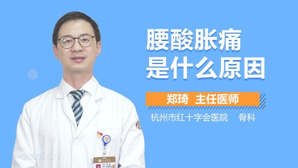 腰酸胀痛是什么原因