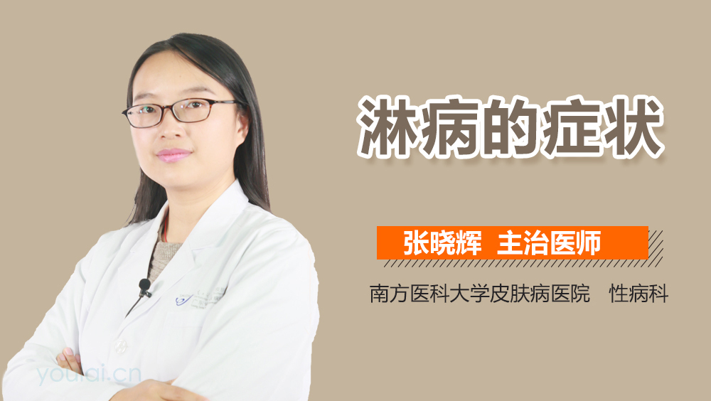 淋病的症状