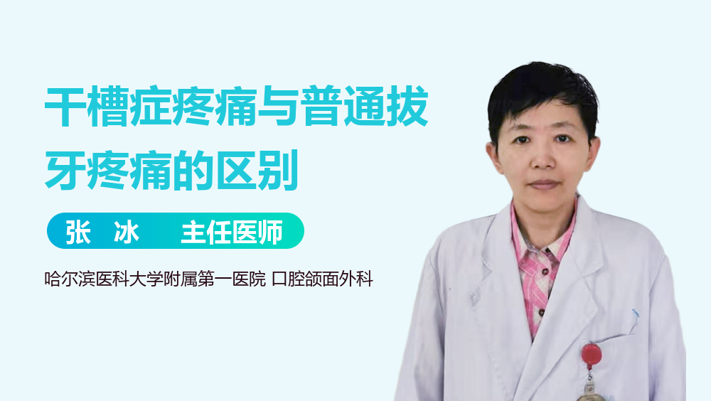 干槽症疼痛与普通拔牙疼痛的区别