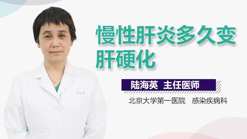 慢性肝炎多久变肝硬化