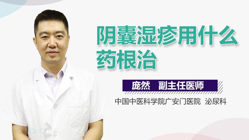 阴囊湿疹用什么药根治