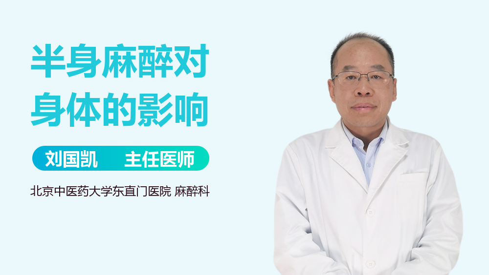 半身麻醉对身体的影响