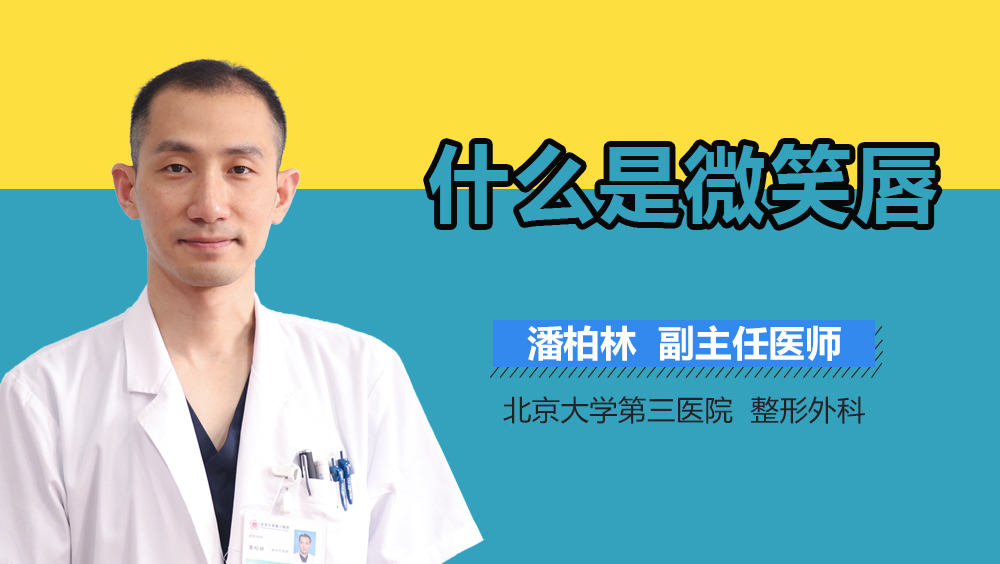 什么是微笑唇