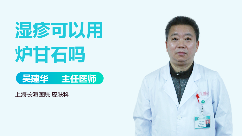 湿疹可以用炉甘石吗