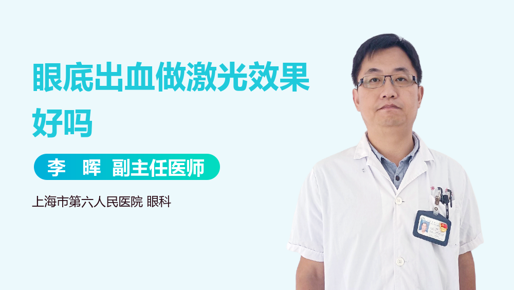 眼底出血做激光效果好吗