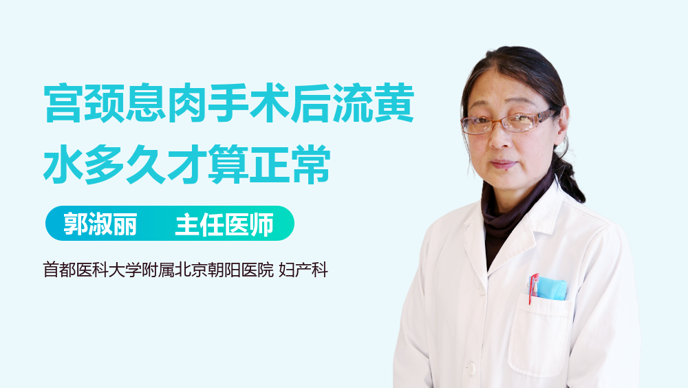 宫颈息肉手术后流黄水多久才算正常