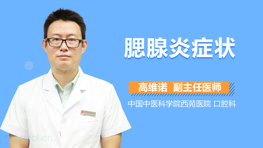 腮腺炎症状