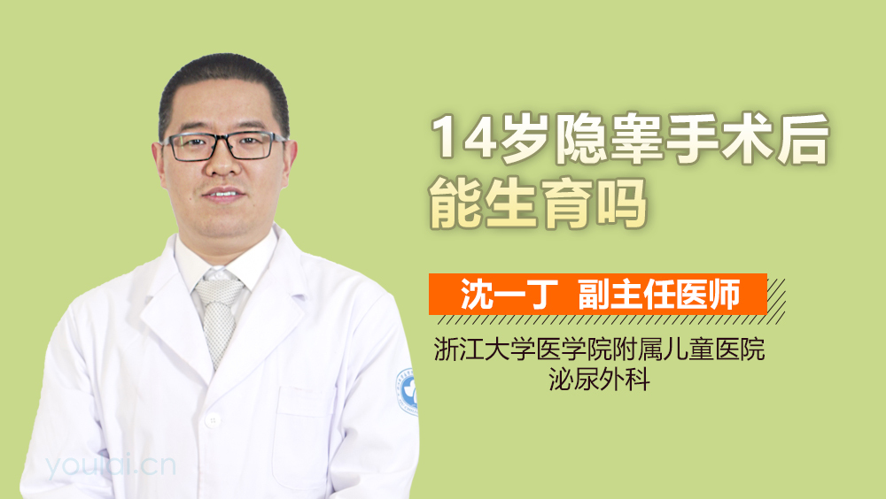 14岁隐睾手术后能生育吗