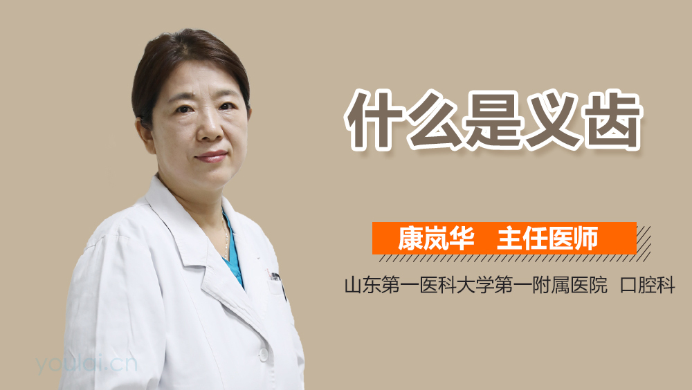 什么是义齿