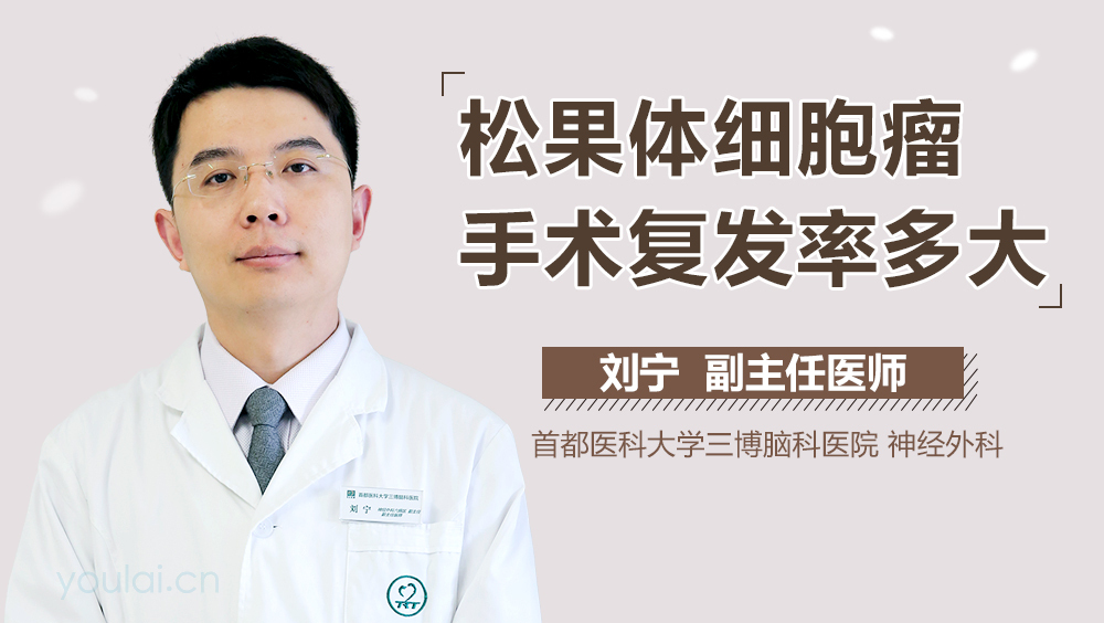 松果体细胞瘤手术复发率多大