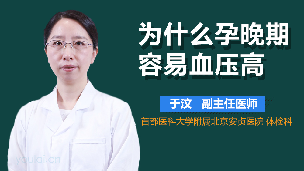为什么孕晚期容易血压高