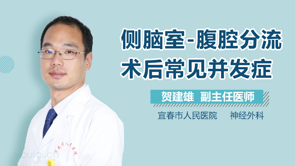 侧脑室-腹腔分流术后常见并发症