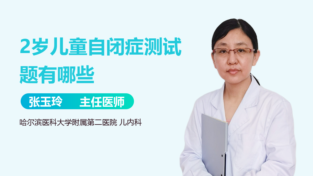 2岁儿童自闭症测试题有哪些
