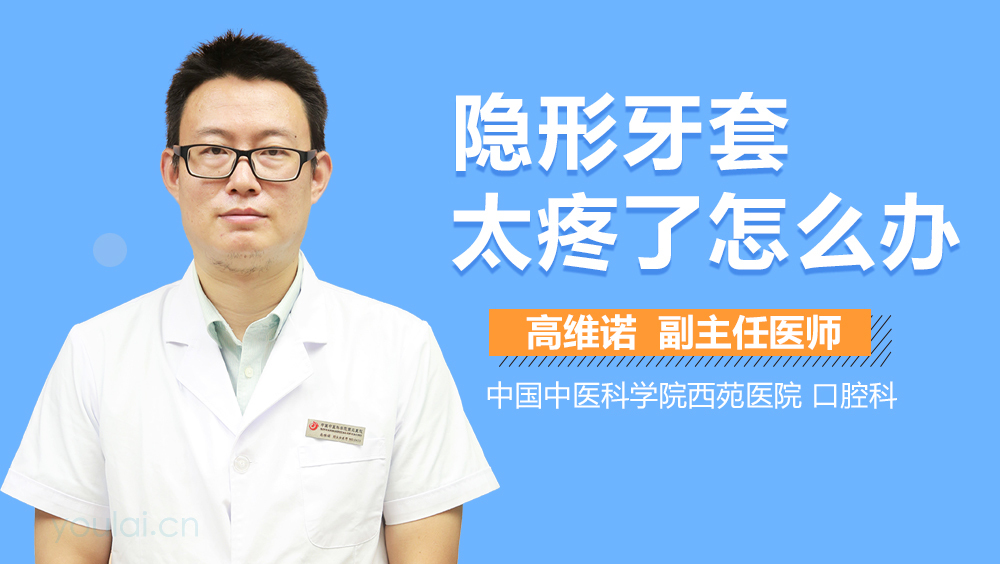 隐形牙套太疼了怎么办
