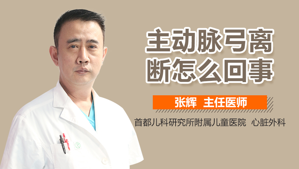 主动脉弓离断怎么回事