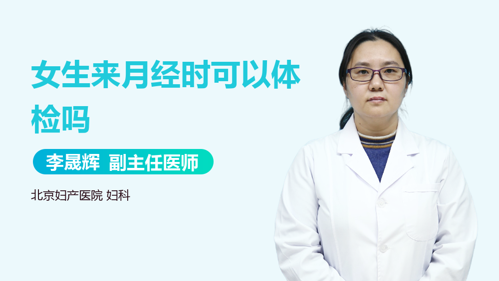 女生来月经时可以体检吗