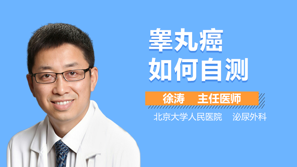 睾丸癌如何自测