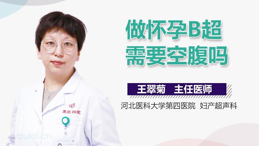 做怀孕B超需要空腹吗