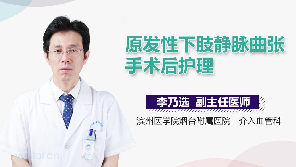 原发性下肢静脉曲张手术后护理