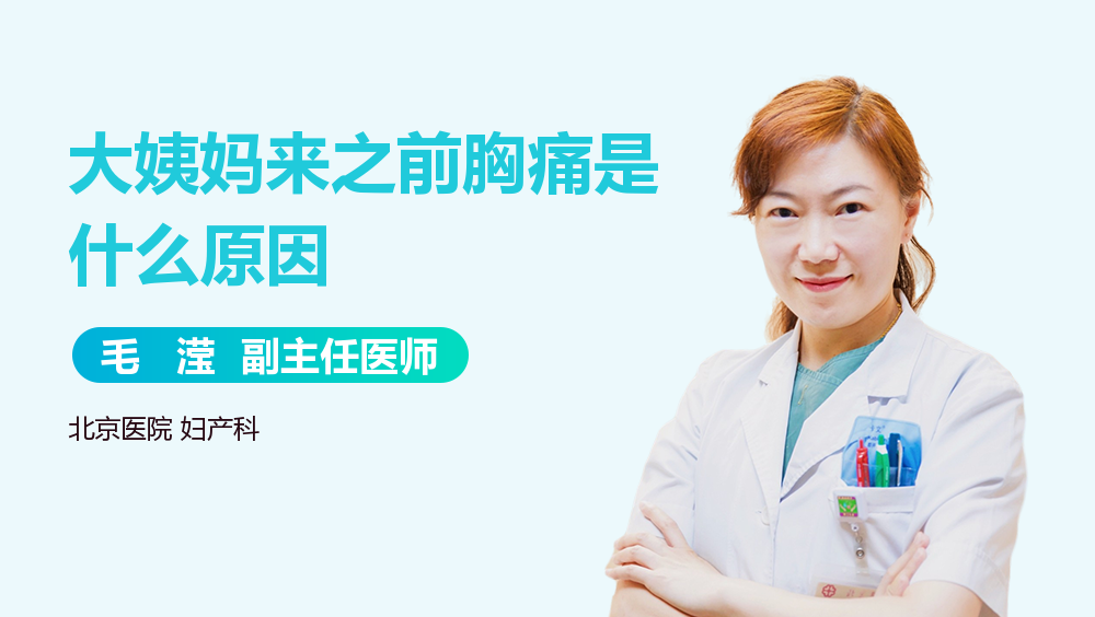 大姨妈来之前胸痛是什么原因