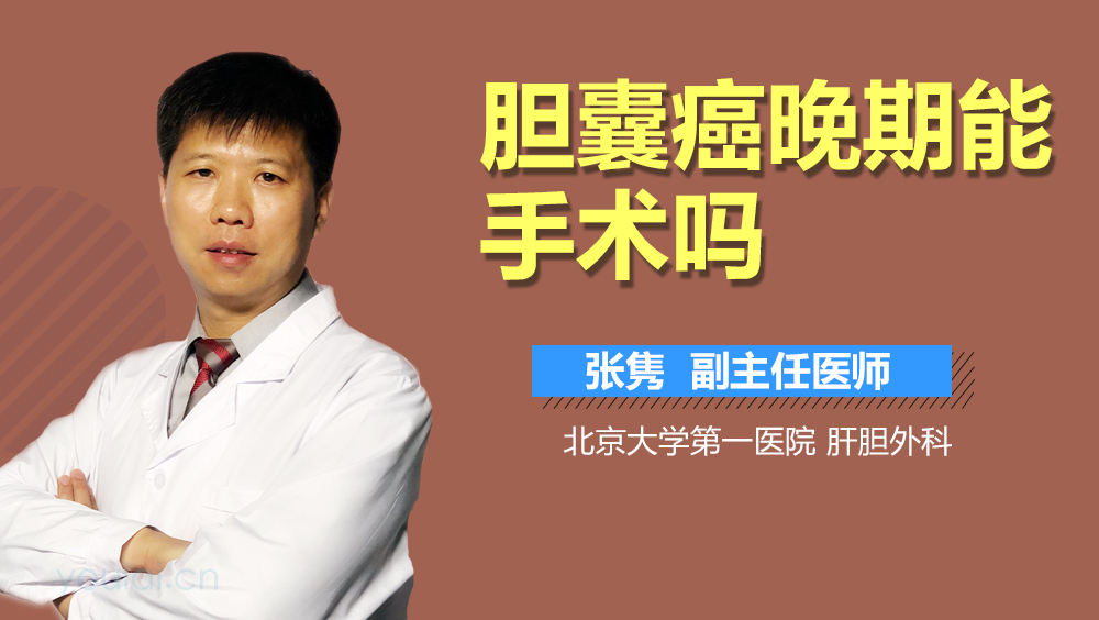 胆囊癌晚期能手术吗