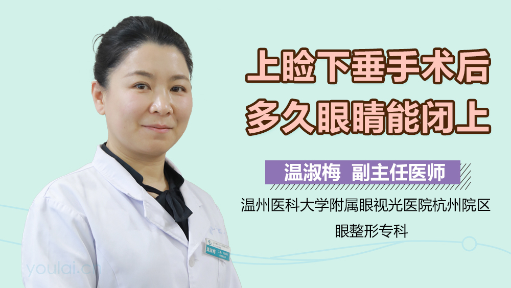 上睑下垂手术后多久眼睛能闭上