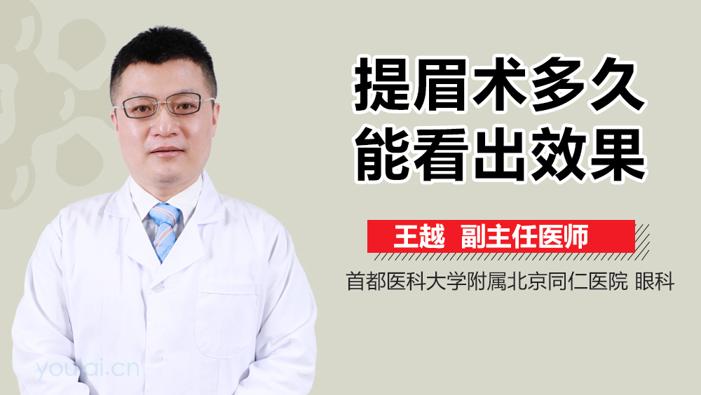提眉术多久能看出效果