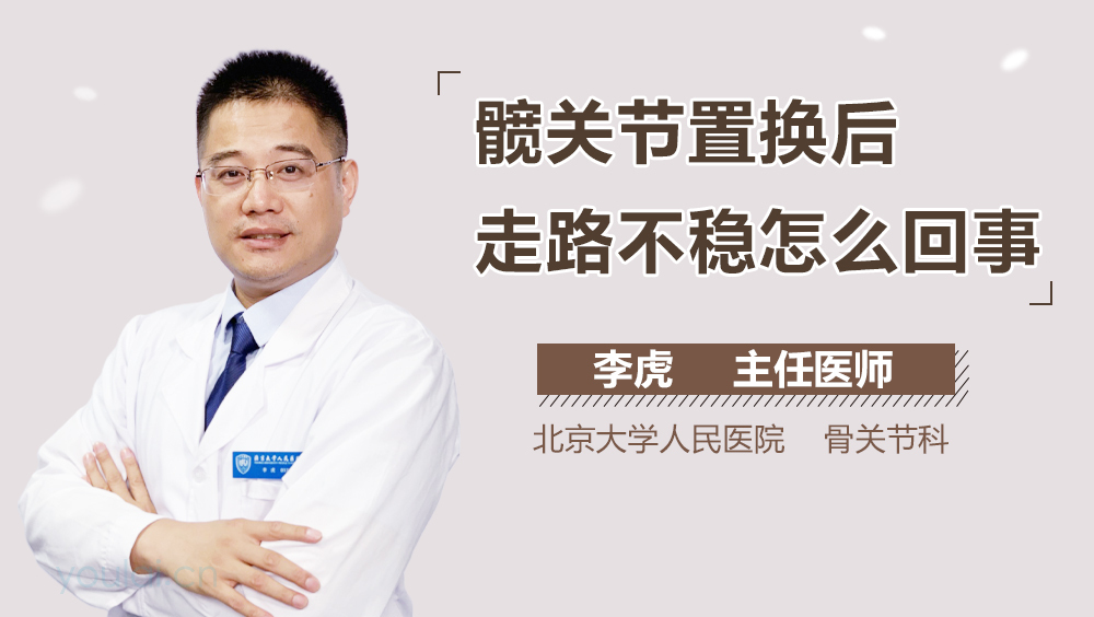 髋关节置换后走路不稳怎么回事