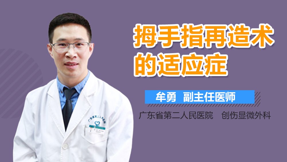 拇手指再造术的适应症