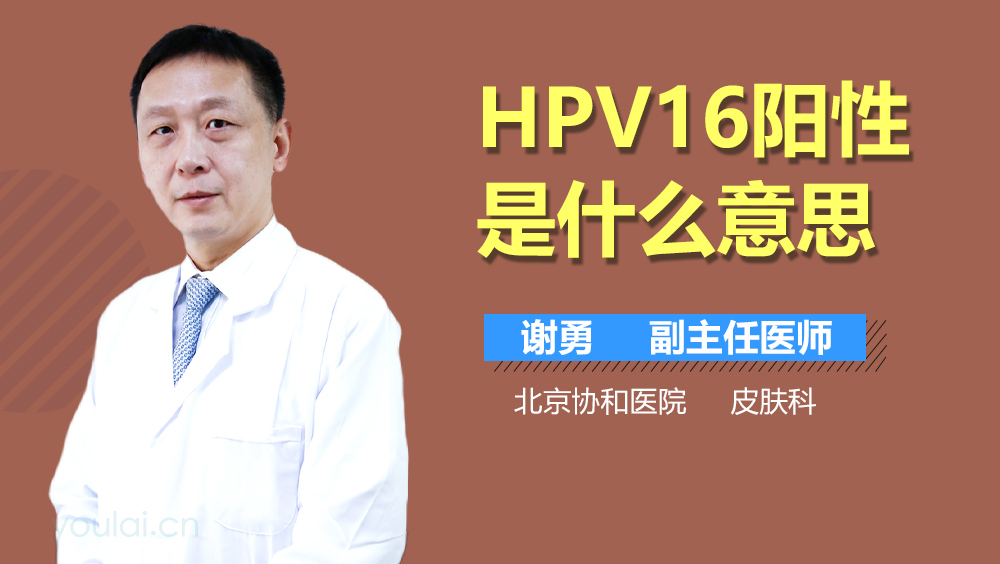 HPV16阳性是什么意思