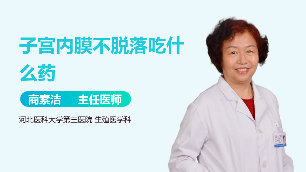 子宫内膜不脱落吃什么药