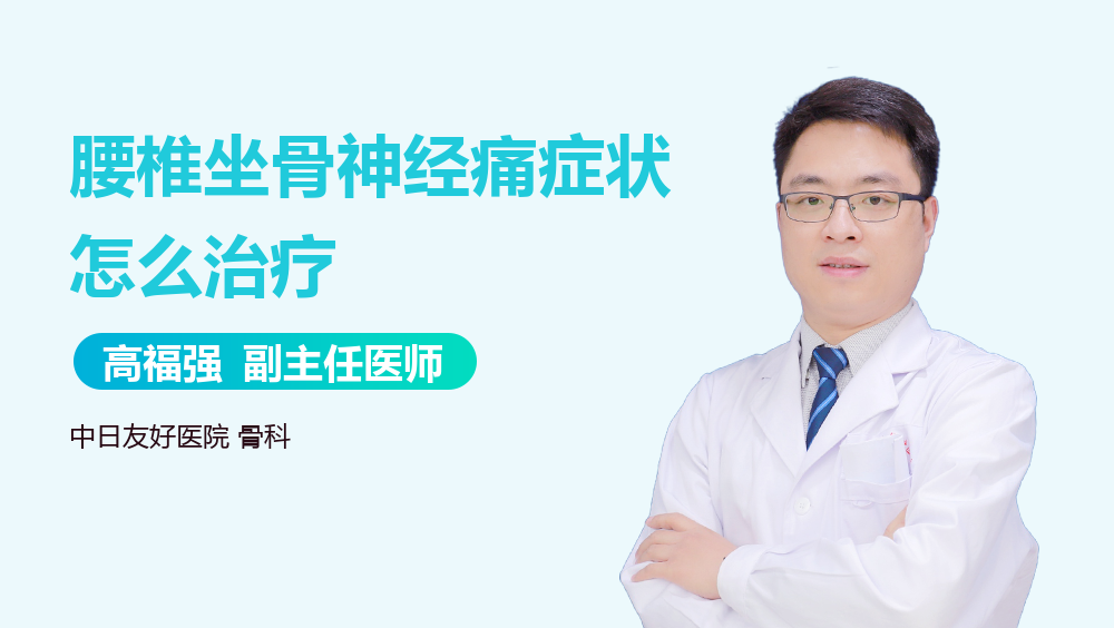 腰椎坐骨神经痛症状怎么治疗