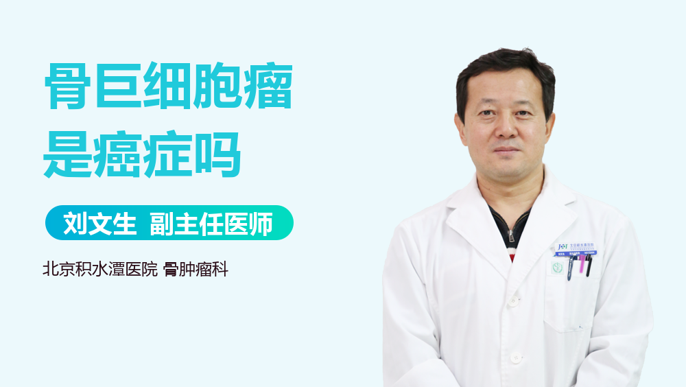 骨巨细胞瘤是癌症吗