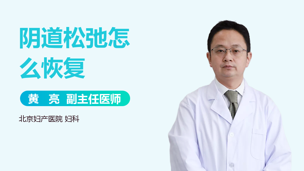 阴道松弛怎么恢复