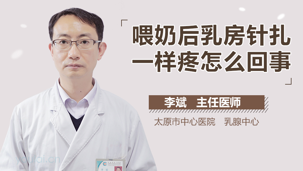 喂奶后乳房针扎一样疼怎么回事