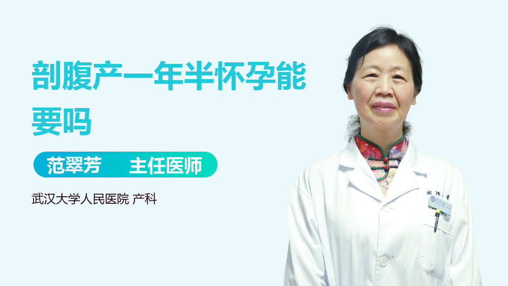 剖腹产一年半怀孕能要吗