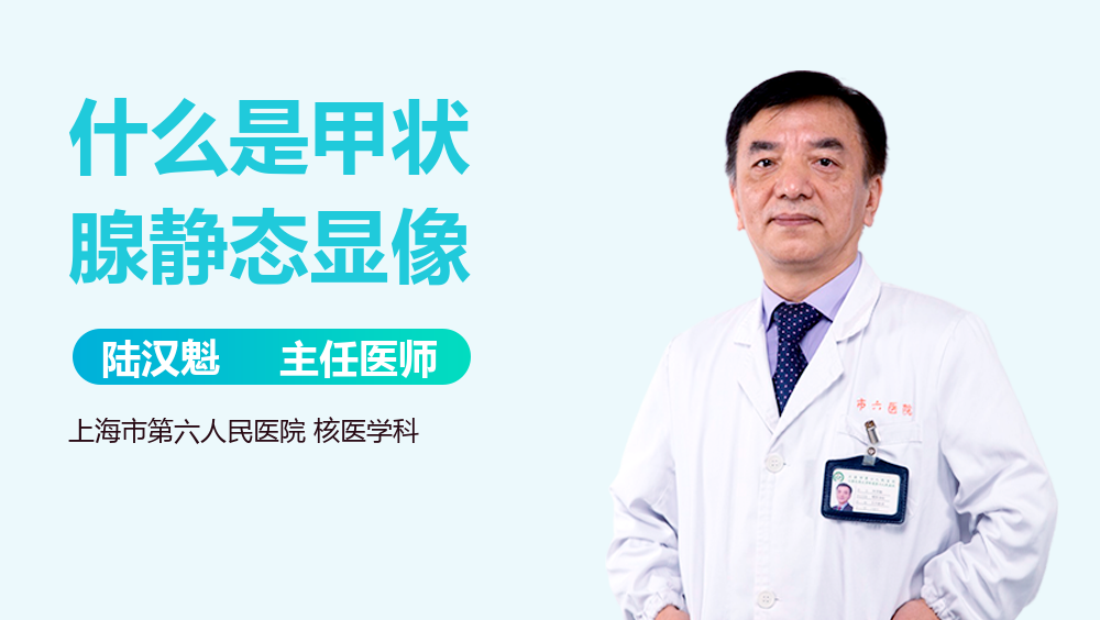 什么是甲状腺静态显像