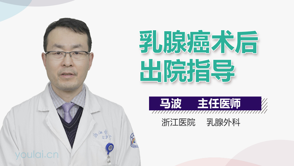 乳腺癌术后出院指导