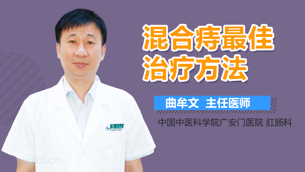 混合痔最佳治疗方法