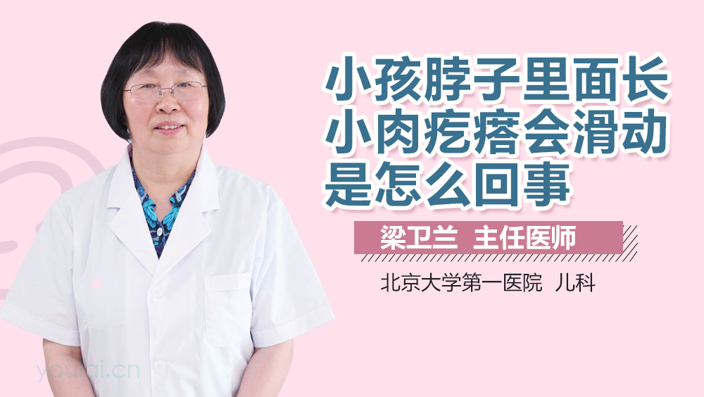 小孩脖子里面长小肉疙瘩会滑动是怎么回事