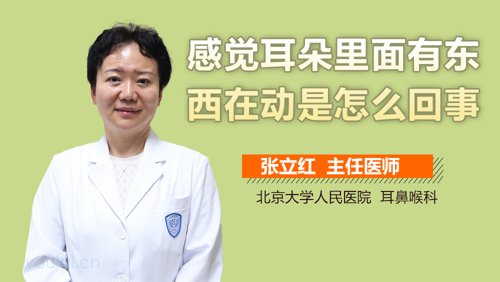 感觉耳朵里面有东西在动是怎么回事