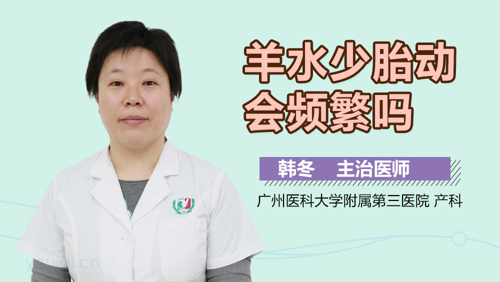 羊水少胎动会频繁吗