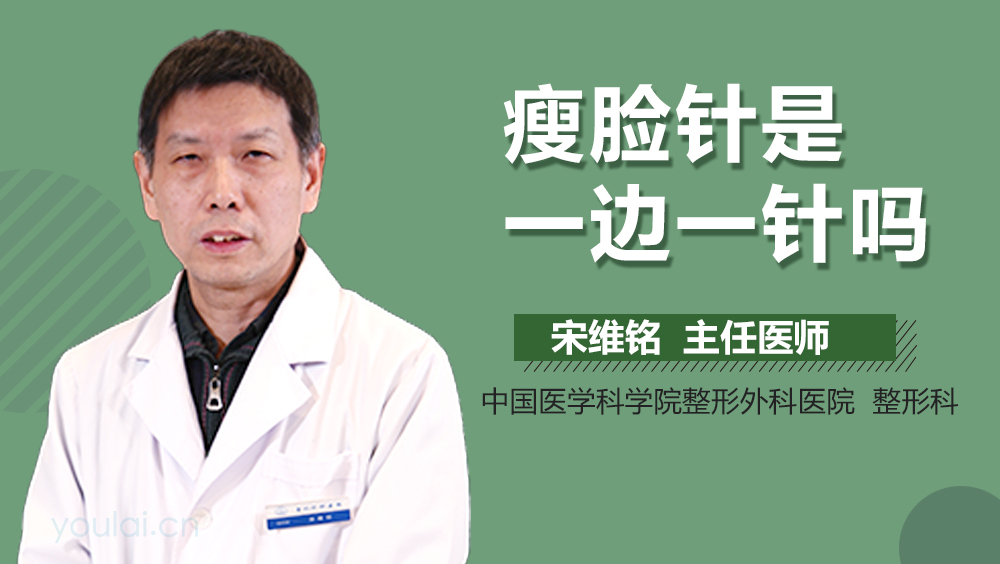 瘦脸针是一边一针吗