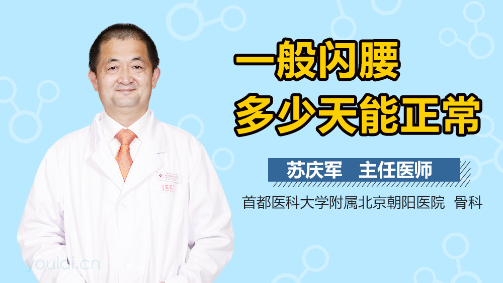 一般闪腰多少天能正常