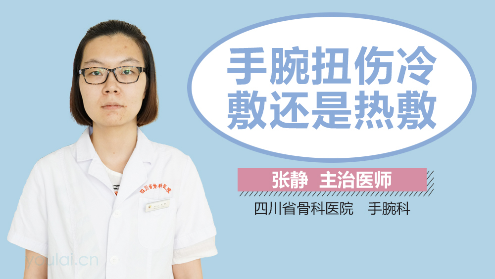 手腕扭伤冷敷还是热敷